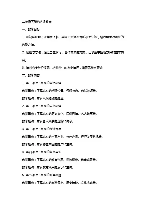 二年级下册地方课教案