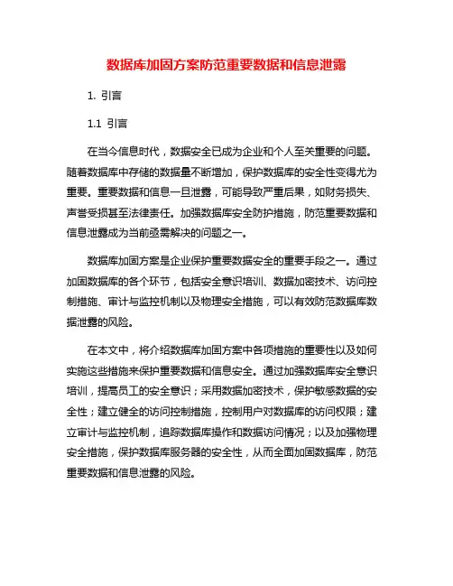 数据库加固方案防范重要数据和信息泄露