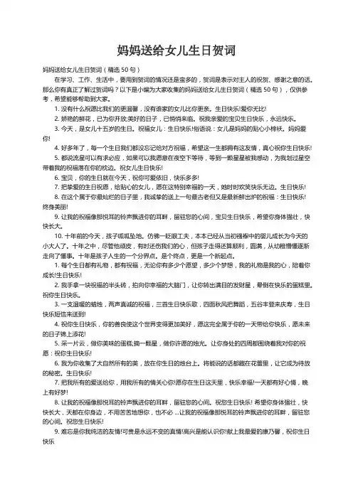 妈妈送给女儿生日贺词（精选50句）