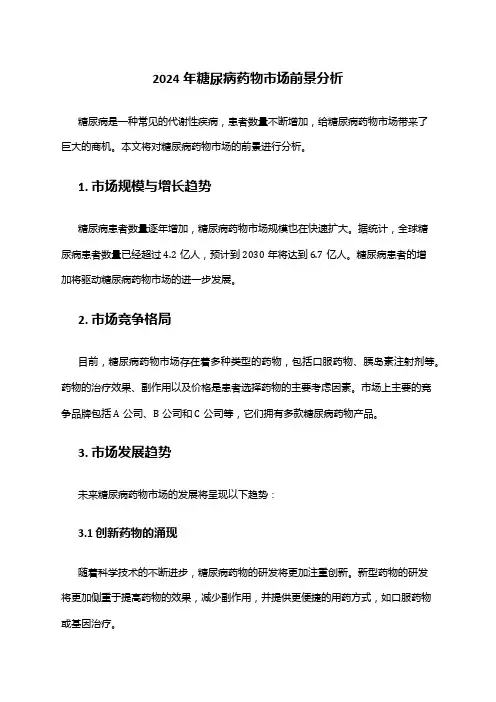 2024年糖尿病药物市场前景分析