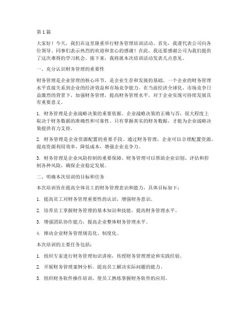 财务管理培训领导发言稿(3篇)