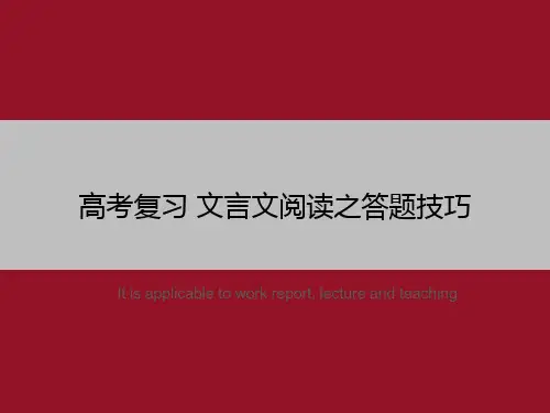高考复习 文言文阅读之答题技巧》ppt教学课件模板