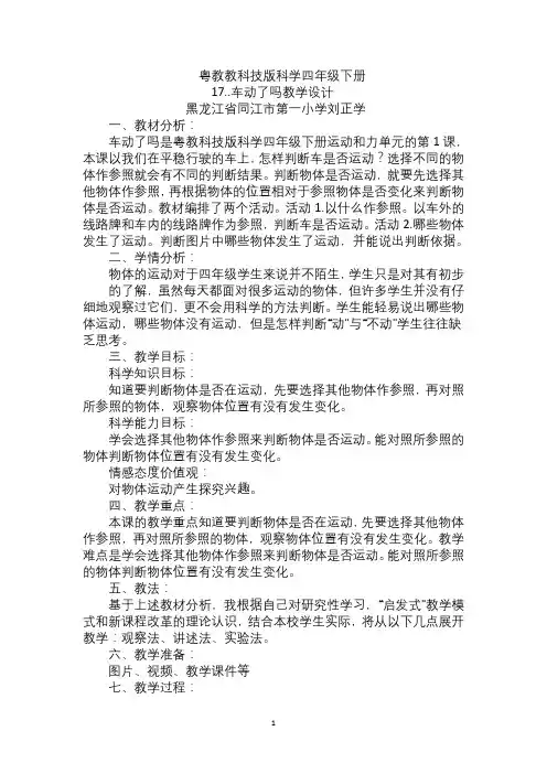 粤教科技版科学四年级下册第3运动和力教学设计