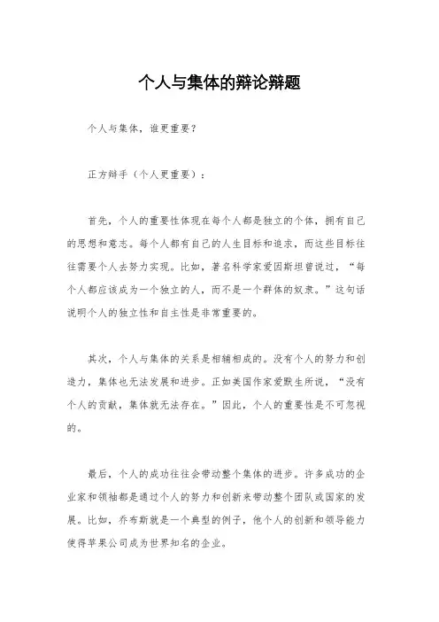 个人与集体的辩论辩题