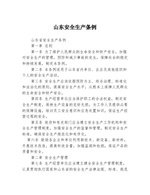 山东安全生产条例