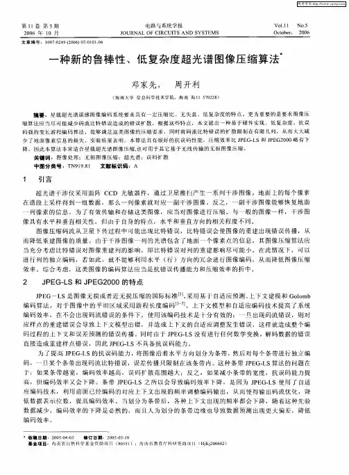 一种新的鲁棒性、低复杂度超光谱图像压缩算法