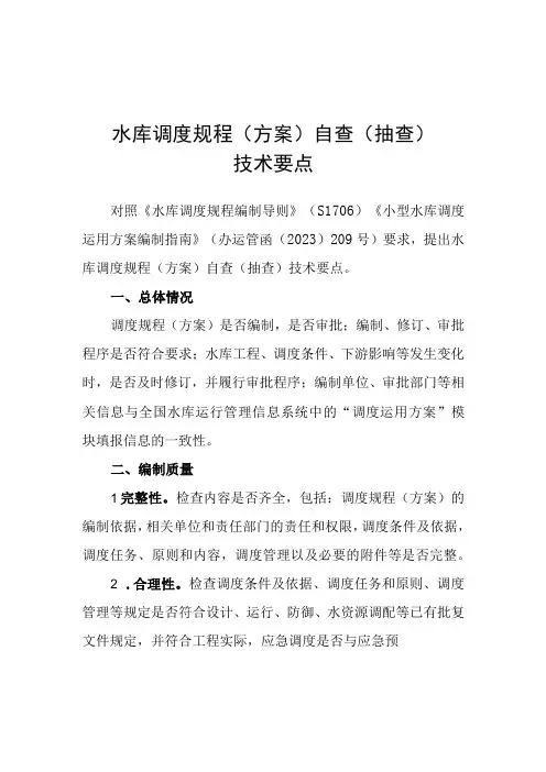水库调度规程(方案)水库大坝安全管理(防汛)应急预案自查(抽查)技术要点