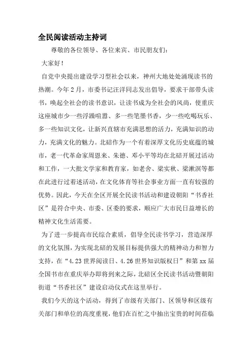 全民阅读活动主持词-精品范文