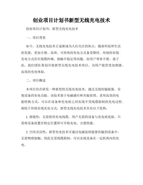 创业项目计划书新型无线充电技术