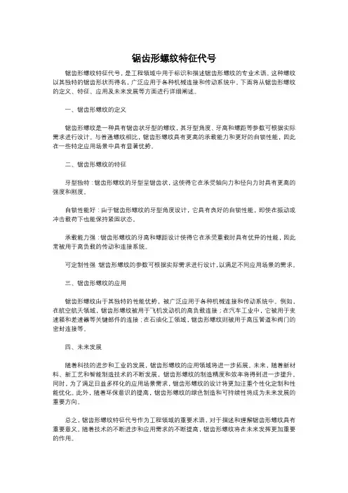 锯齿形螺纹特征代号
