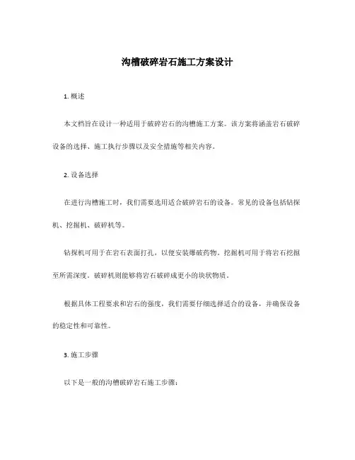 沟槽破碎岩石施工方案设计