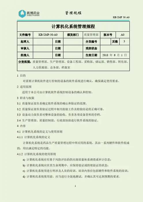KB-SMP-30-A0计算机化系统管理规程