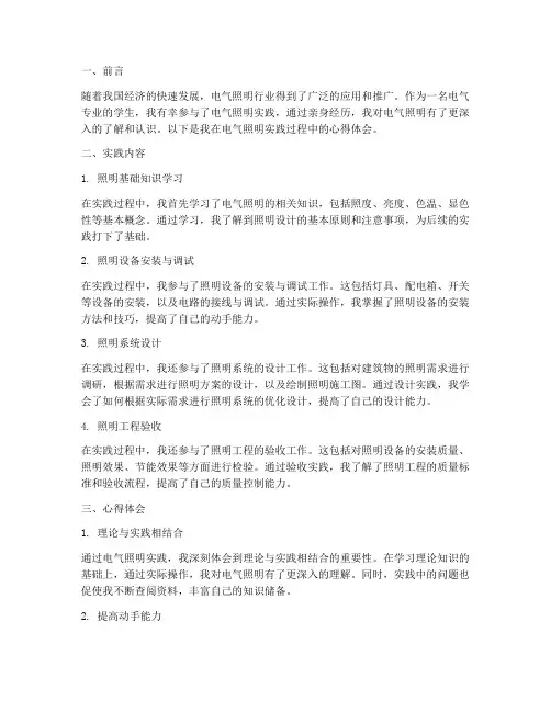 电气照明实践心得体会
