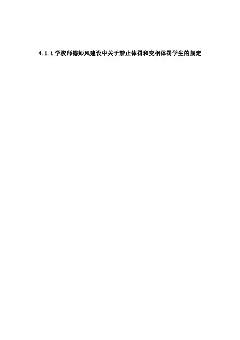 411学校师德师风建设中关于禁止体罚和变相体罚学生的规...