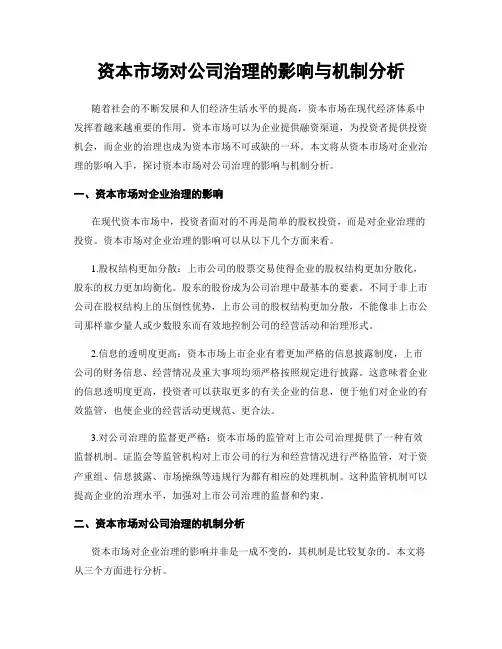 资本市场对公司治理的影响与机制分析