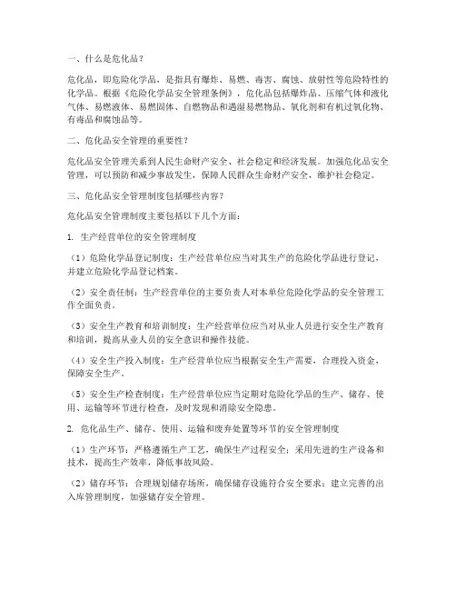 危化品安全管理制度问答