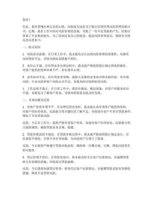 银行信贷经理风险检讨书