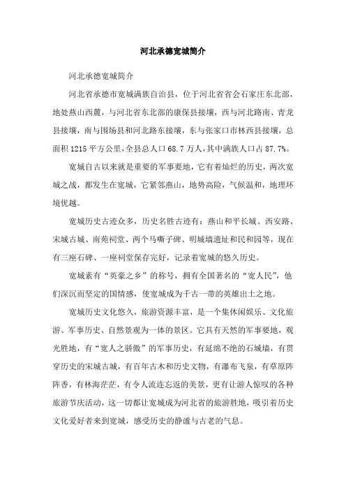 河北承德宽城简介