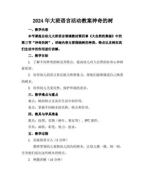 2024年大班语言活动教案神奇的树