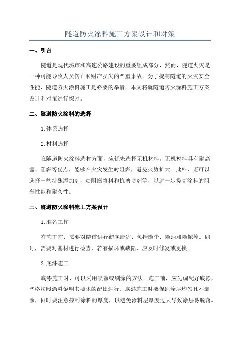 隧道防火涂料施工方案设计和对策