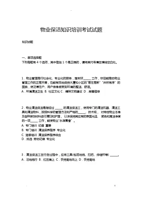 物业保洁知识培训考试题