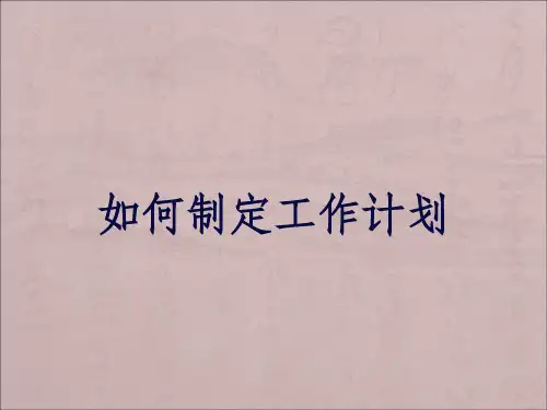 如何制定工作计划培训ppt课件