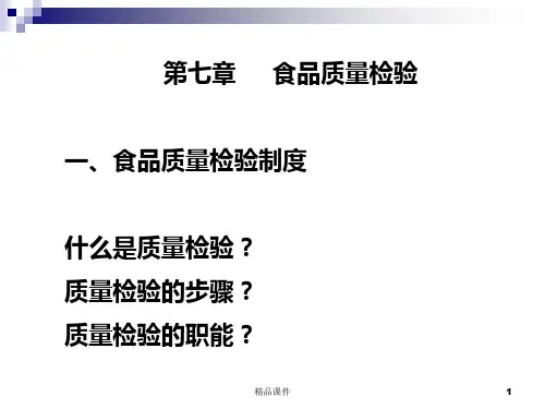 食品质量检验PPT课件