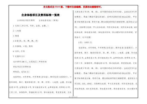 全身体检项目及费用标准一览表