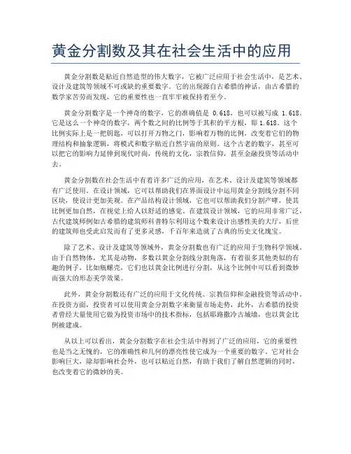 黄金分割数及其在社会生活中的应用