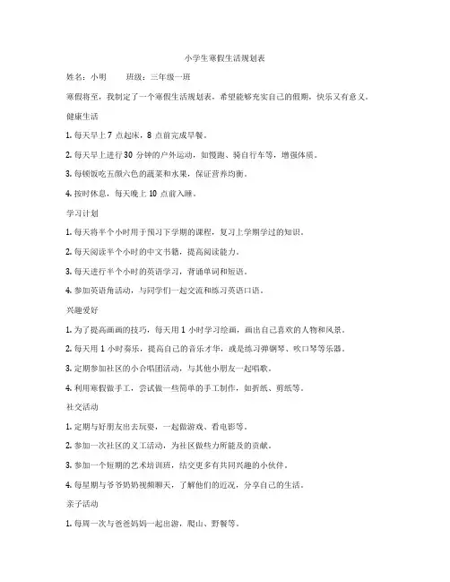小学生寒假生活规划表