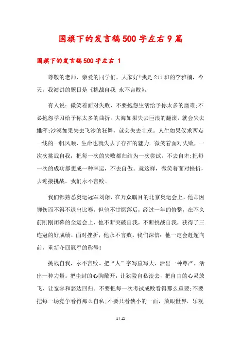 国旗下的发言稿500字左右9篇
