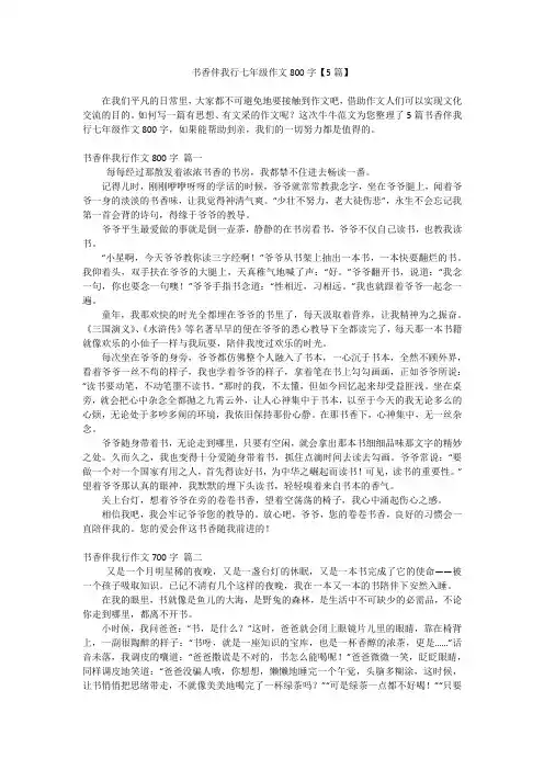 书香伴我行七年级作文800字【5篇】