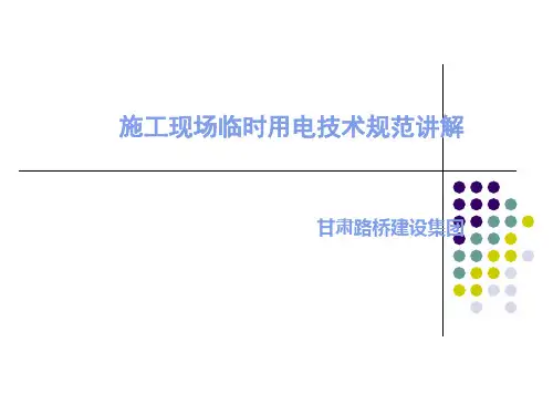 临时用电JGJ46-2005规范
