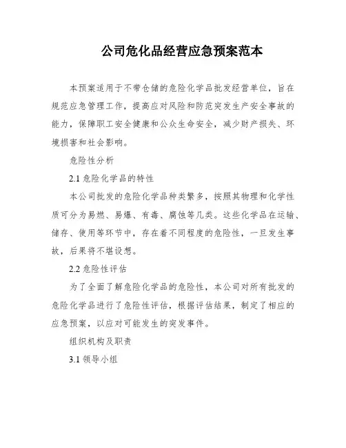 公司危化品经营应急预案范本
