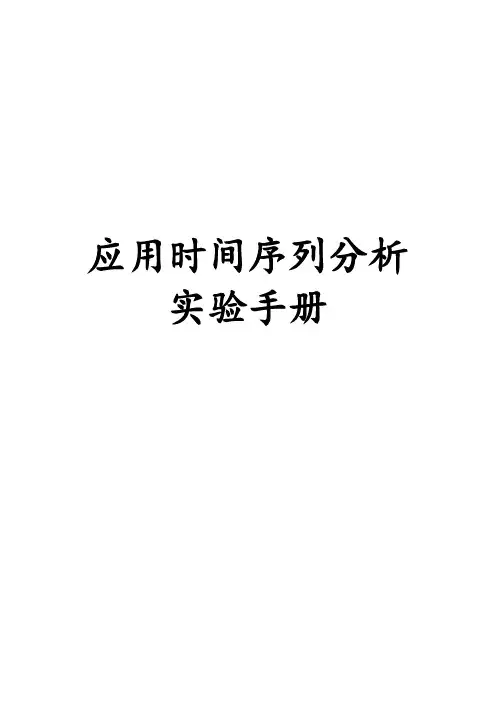 Eviews应用时间序列分析实验手册