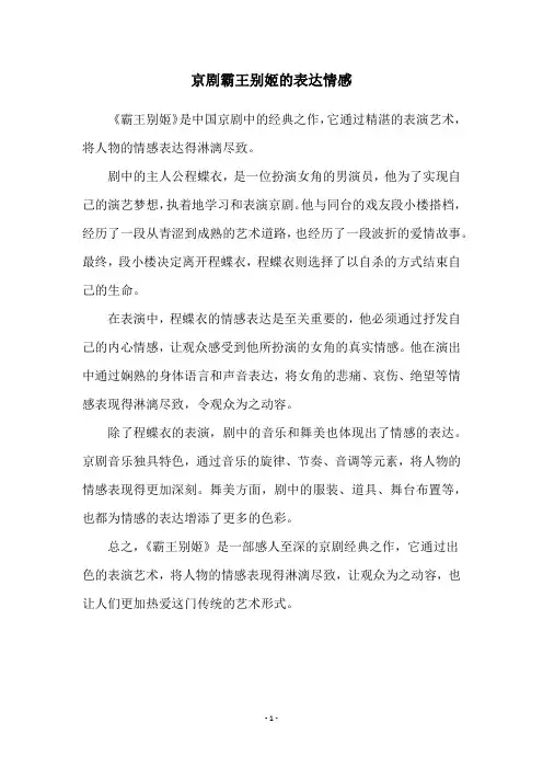 京剧霸王别姬的表达情感