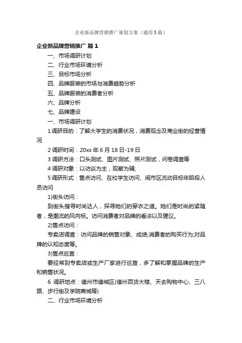 企业新品牌营销推广策划方案（通用5篇）