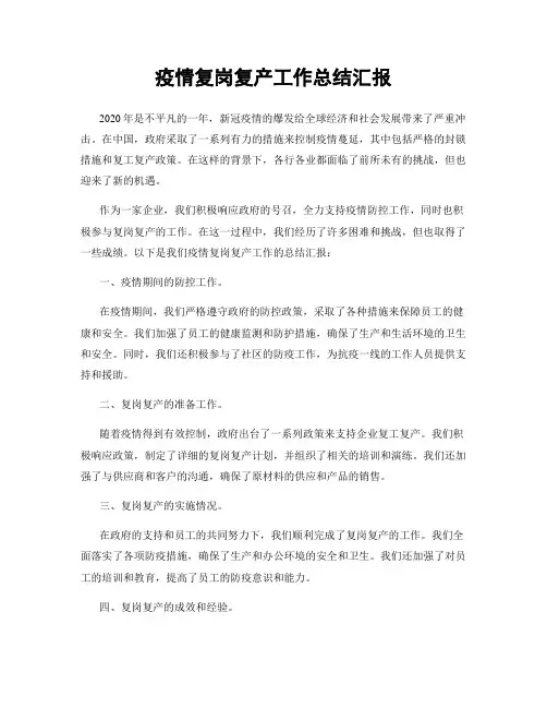 疫情复岗复产工作总结汇报