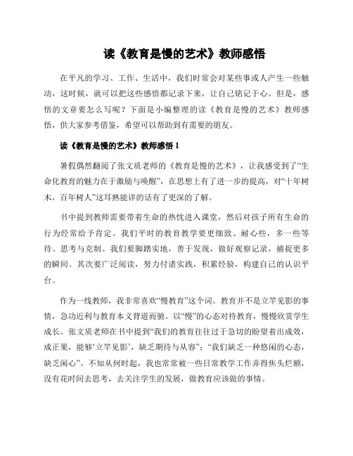读《教育是慢的艺术》教师感悟