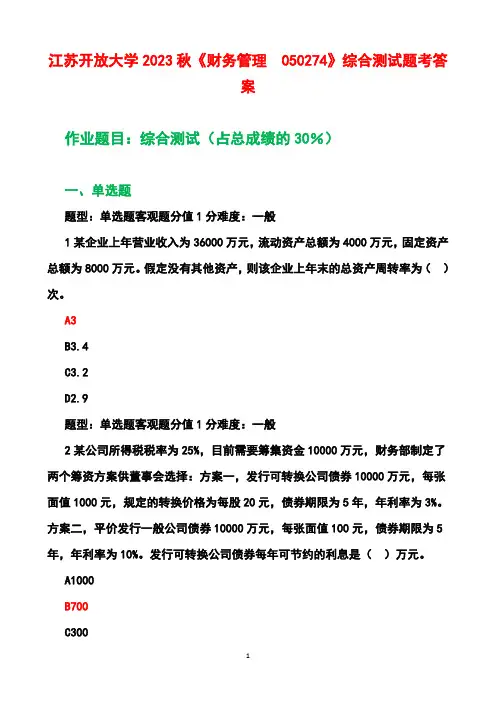 江苏开放大学2023秋《财务管理  050274》综合测试题业参考答案