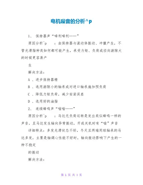 电机噪音的分析