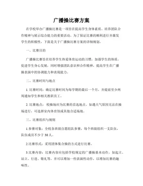 广播操比赛方案