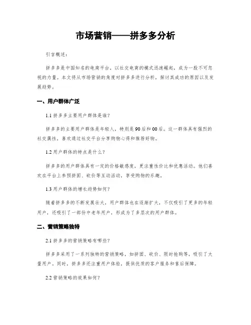 市场营销——拼多多分析