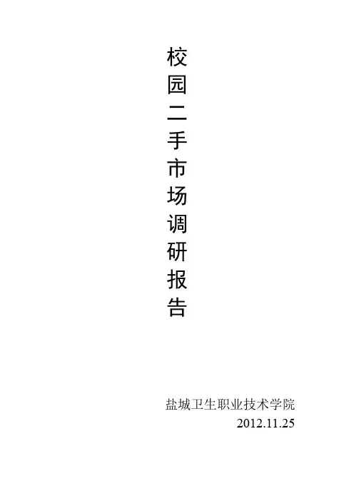 二手市场调研报告