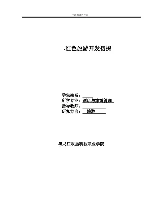 酒店与旅游管理毕业论文