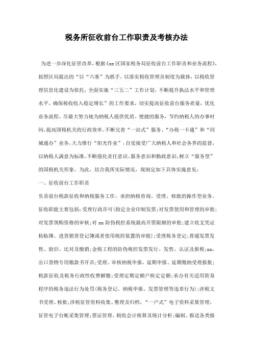 税务所征收前台工作职责及考核办法