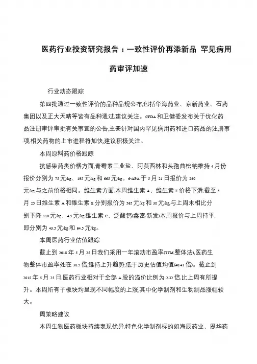 医药行业投资研究报告：一致性评价再添新品 罕见病用药审评加速