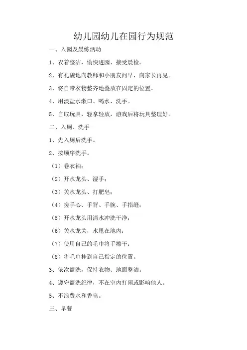 幼儿园幼儿在园行为规范
