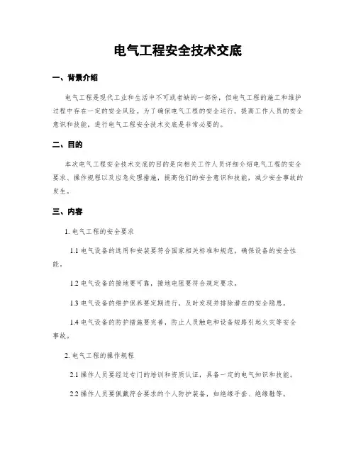 电气工程安全技术交底