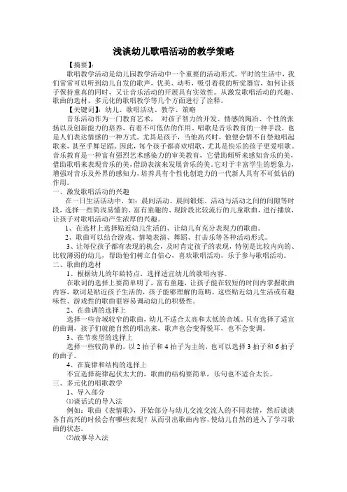 浅谈幼儿歌唱活动教学论文